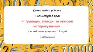 Самостійна робота з геометрії 8 клас «Трапеція. Вписані та описані чотирикутники» за програмою О.Істера