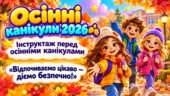 Інструктаж — Пам’ятка на осінні канікули 2026