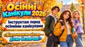 Інструктаж — Пам’ятка на осінні канікули 2026🍂