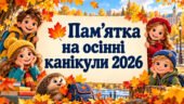 🍁 Пам’ятка на осінні канікули 2026