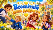 13 листопада — Всесвітній день доброти