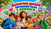 5 листопада — Міжнародний день боротьби з насильством і булінгом у закладах освіти 2026