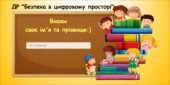 Діагностувальна робота «Безпека в цифровому просторі» (9 клас Морзе)