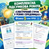 КОМПЛЕКСНА ПІДСУМКОВА РОБОТА № 1. Фізика 9 клас НУШ «ЕЛЕКТРИЧНИЙ СТРУМ У РІЗНИХ СЕРЕДОВИЩАХ»