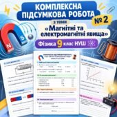 КОМПЛЕКСНА ПІДСУМКОВА РОБОТА № 2 з теми «Магнітні та електромагнітні явища» Фізика 9 клас НУШ