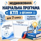 МОДИФІКОВАНА НАВЧАЛЬНА ПРОГРАМА ТА КАЛЕНДАРНО-ТЕМАТИЧНЕ ПЛАНУВАННЯ з фізики для 7 класу НУШ Учень / учениця з особливими освітніми потребами інтелекту