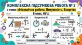 КОМПЛЕКСНА ПІДСУМКОВА РОБОТА № 2 з теми: «Механічна робота. Потужність. Енергія» 8 клас, НУШ За програмою та підручником В. Г. Бар’яхтара