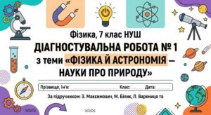 ДІАГНОСТУВАЛЬНА РОБОТА № 1 з теми «ФІЗИКА Й АСТРОНОМІЯ — НАУКИ ПРО ПРИРОДУ» Фізика, 7 клас НУШ За підручником: З. Максимович, М. Білик, Л. Варениця та