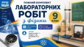ПОВНИЙ КОМПЛЕКТ ЛАБОРАТОРНИХ РОБІТ З ФІЗИКИ 9 клас НУШ 105 годин на рік, 3 год на тиждень автори Кремінський Б. Г., Гельфгат І. М., Божинова Ф. Я., Не