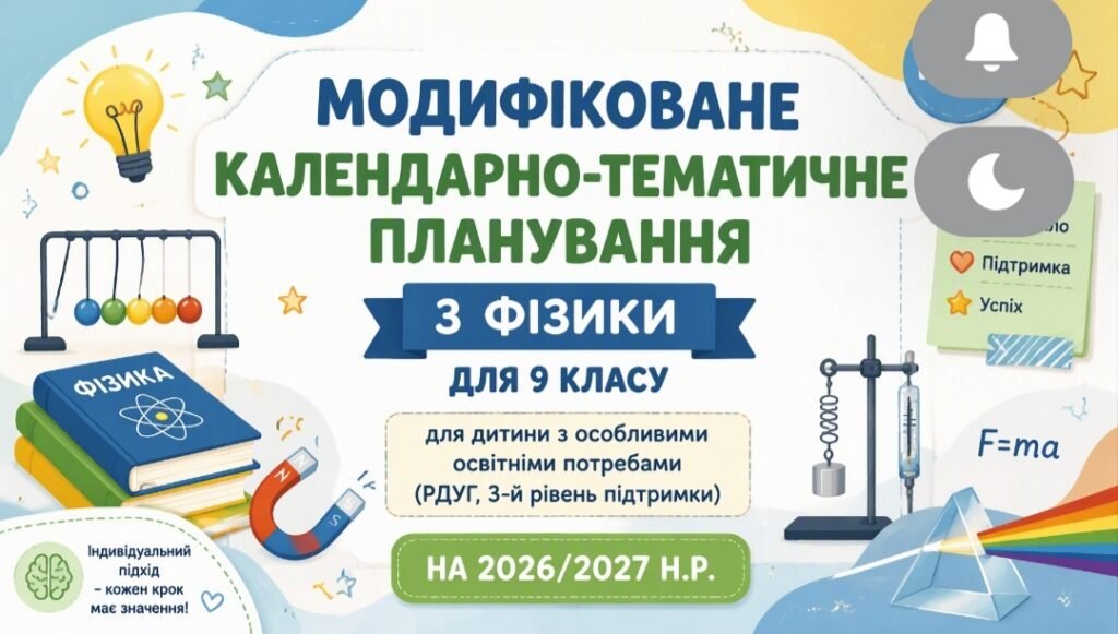 Головне зображення розробки: МОДИФІКОВАНЕ КАЛЕНДАРНО-ТЕМАТИЧНЕ ПЛАНУВАННЯ З ФІЗИКИ ДЛЯ 9 КЛАСУ для дитини з особливими освітніми потребами (РДУГ, 3-й рівень підтримки) На 2026–20