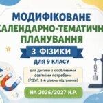 МОДИФІКОВАНЕ КАЛЕНДАРНО-ТЕМАТИЧНЕ ПЛАНУВАННЯ З ФІЗИКИ ДЛЯ 9 КЛАСУ для дитини з особливими освітніми потребами (РДУГ, 3-й рівень підтримки) На 2026–20