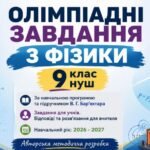 ОЛІМПІАДНІ ЗАВДАННЯ З ФІЗИКИ 9 клас НУШ За навчальною програмою та підручником В. Г. Бар’яхтара Завдання для учнів. Навчальний рік: 2026 – 2027 Авторс