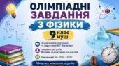 ОЛІМПІАДНІ ЗАВДАННЯ З ФІЗИКИ 9 клас НУШ За навчальною програмою та підручником В. Г. Бар’яхтара Завдання для учнів. Навчальний рік: 2026 – 2027 Авторс