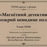 STEM-проєкт з фізики «Магнітний детектив: розкрий невидиме поле». 9 клас НУШ Навчально-дослідницький проєкт з теми «Постійні магніти. Магнітні явища.