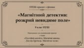 STEM-проєкт з фізики «Магнітний детектив: розкрий невидиме поле». 9 клас НУШ Навчально-дослідницький проєкт з теми «Постійні магніти. Магнітні явища.