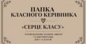 ПАПКА КЛАСНОГО КЕРІВНИКА «СЕРЦЕ КЛАСУ» — ГОТОВІ ШАБЛОНИ, ПЛАНЕРИ, АНКЕТИ ТА ДОКУМЕНТАЦІЯ ДЛЯ 1–11 КЛАСІВ