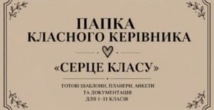 ПАПКА КЛАСНОГО КЕРІВНИКА «СЕРЦЕ КЛАСУ» — ГОТОВІ ШАБЛОНИ, ПЛАНЕРИ, АНКЕТИ ТА ДОКУМЕНТАЦІЯ ДЛЯ 1–11 КЛАСІВ