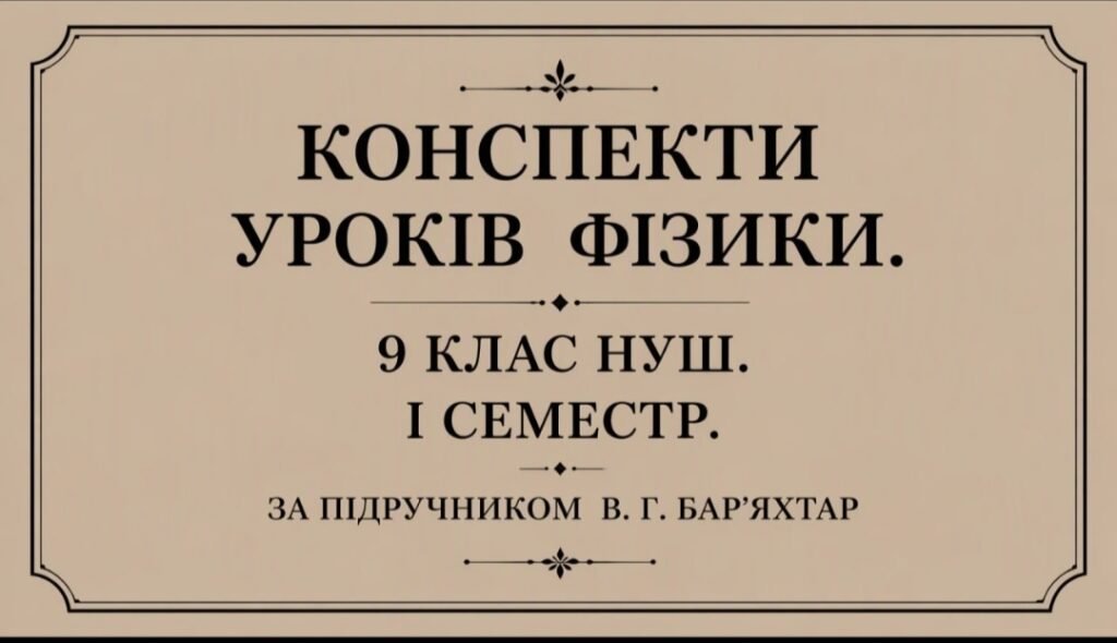 Головне зображення розробки: 52 КОНСПЕКТИ УРОКІВ ФІЗИКИ 9 КЛАС НУШ. І СЕМЕСТР. ЗА ПІДРУЧНИКОМ В. Г. БАР’ЯХТАР