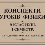 52 КОНСПЕКТИ УРОКІВ ФІЗИКИ 9 КЛАС НУШ. І СЕМЕСТР. ЗА ПІДРУЧНИКОМ В. Г. БАР’ЯХТАР