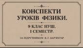 52 КОНСПЕКТИ УРОКІВ ФІЗИКИ 9 КЛАС НУШ. І СЕМЕСТР. ЗА ПІДРУЧНИКОМ В. Г. БАР’ЯХТАР