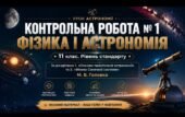 КОНТРОЛЬНА РОБОТА № 1 ФІЗИКА І АСТРОНОМІЯ 11 клас. Рівень стандарту За розділами 1. «Основи практичної астрономії» та 2. «Фізика Сонячної системи» М.