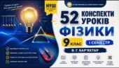 52 КОНСПЕКТИ УРОКІВ ФІЗИКИ 9 КЛАС НУШ. І СЕМЕСТР. ЗА ПІДРУЧНИКОМ В. Г. БАР’ЯХТАР