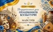 9 ЛИСТОПАДА – Всеукраїнський день працівників культури та майстрів народного мистецтва. Сценарій свята української культури, народних ремесел і традиц