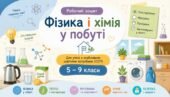 Робочий зошит «Фізика і хімія у побуті» для учнів з особливими освітніми потребами (ООП)