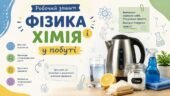 РОБОЧИЙ ЗОШИТ «ФІЗИКА І ХІМІЯ У ПОБУТІ». Доступні пояснення та практичні завдання для учнів, які потребують додаткової освітньої підтримки.