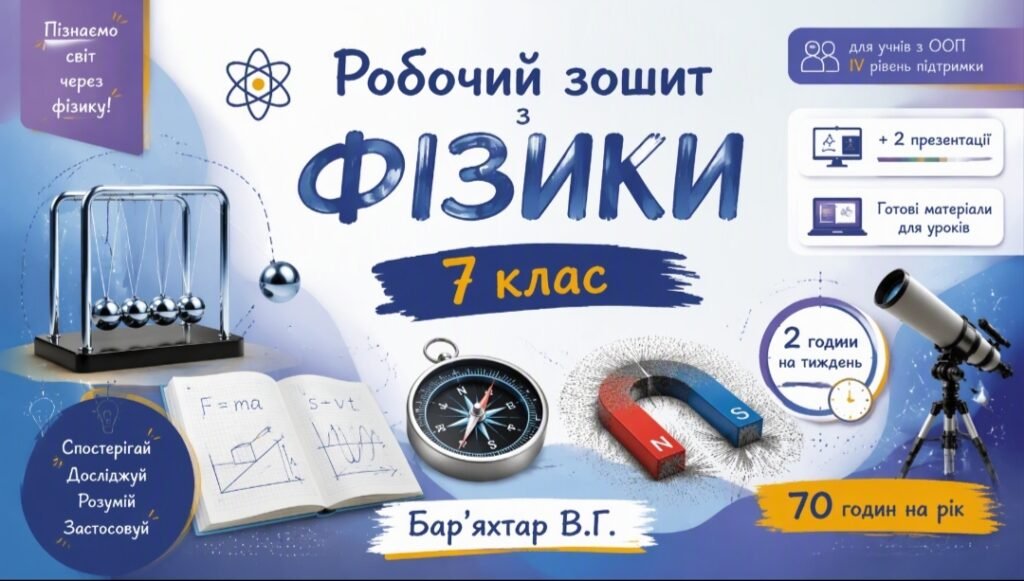 Головне зображення розробки: Робочий зошит. Адаптований навчальний комплект з фізики 7 клас НУШ для учнів з ООП (IV рівень підтримки) + 2 кольорові презентації. 2 години на тижден