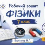 Робочий зошит. Адаптований навчальний комплект з фізики 7 клас НУШ для учнів з ООП (IV рівень підтримки) + 2 кольорові презентації. 2 години на тижден