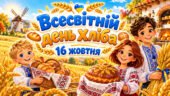 Презентація – Всесвітній день хліба! 🌾🍞 16 жовтня