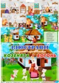 Ілюстрації до казки Т. Коломієць “Козенята і вогонь”