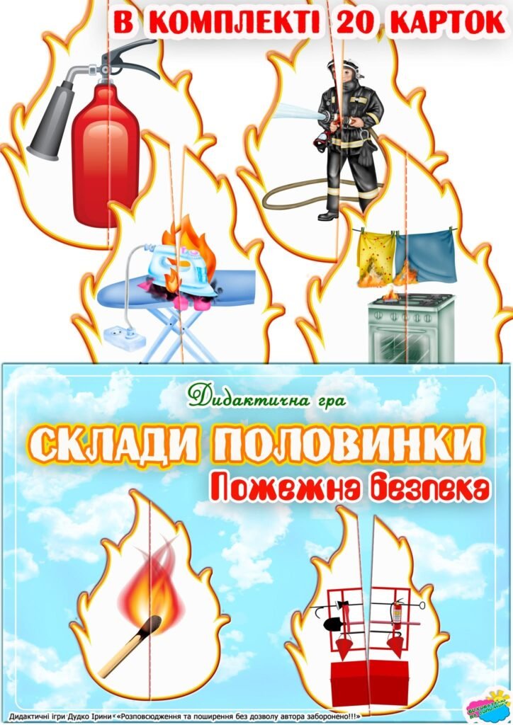 Головне зображення розробки: Дидактична гра “Склади половинки. Пожежна безпека”