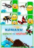 Дидактична гра “Комахи корисні чи шкідливі”