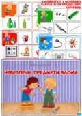 Дидактична гра “Небезпечні предмети вдома”