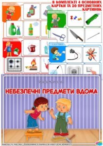 Дидактична гра “Небезпечні предмети вдома”