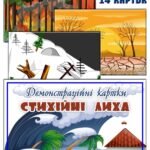 Демонстраційний матеріал “Стихійні лиха”