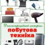 Демонстраційний матеріал “Побутова техніка”