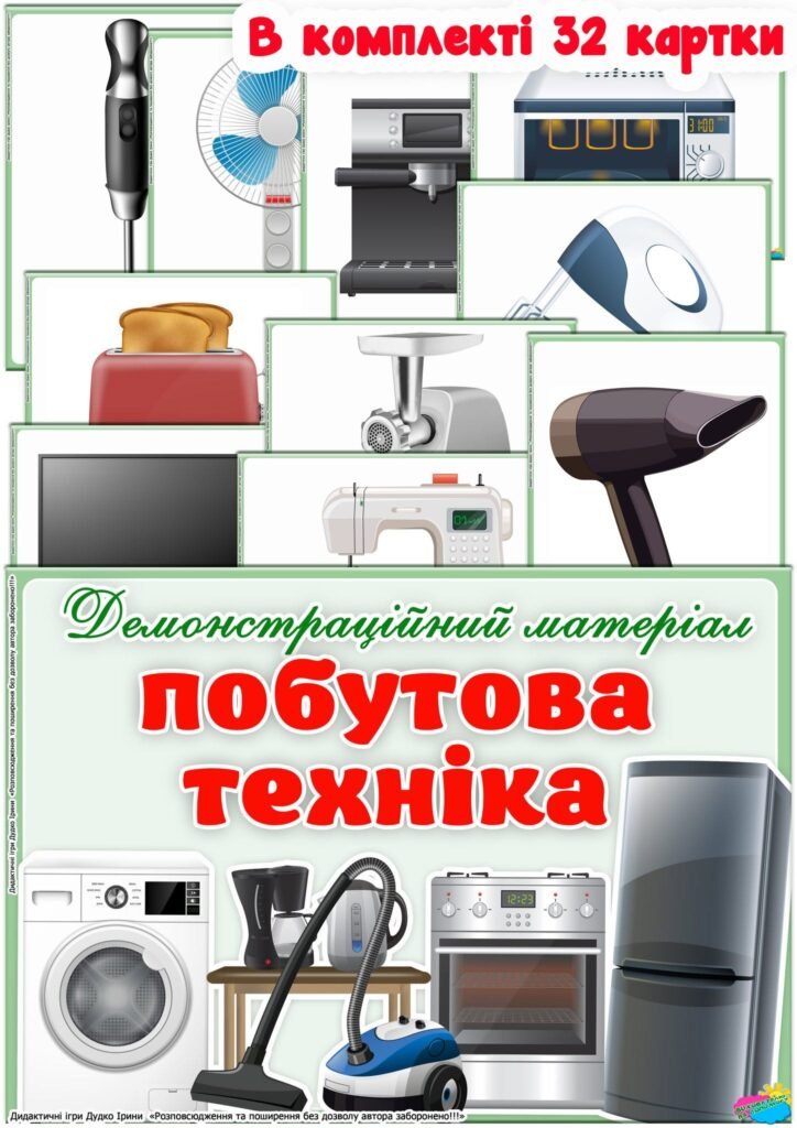 Головне зображення розробки: Демонстраційний матеріал “Побутова техніка”