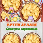 Круги Луллія “Смакуємо варениками” “З чим вареники?”“З чим їдять вареники?”