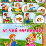 Дидактична гра “Де чий господар?” Гуманне ставлення до тварин