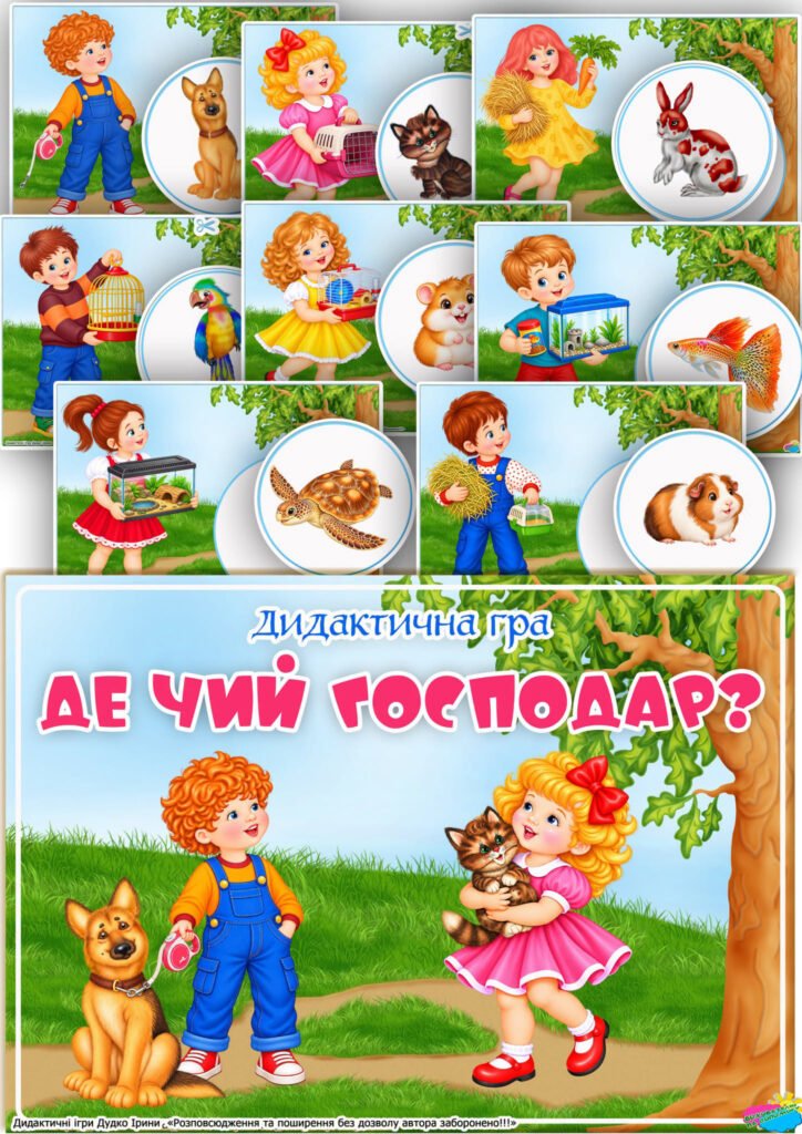 Головне зображення розробки: Дидактична гра “Де чий господар?” Гуманне ставлення до тварин