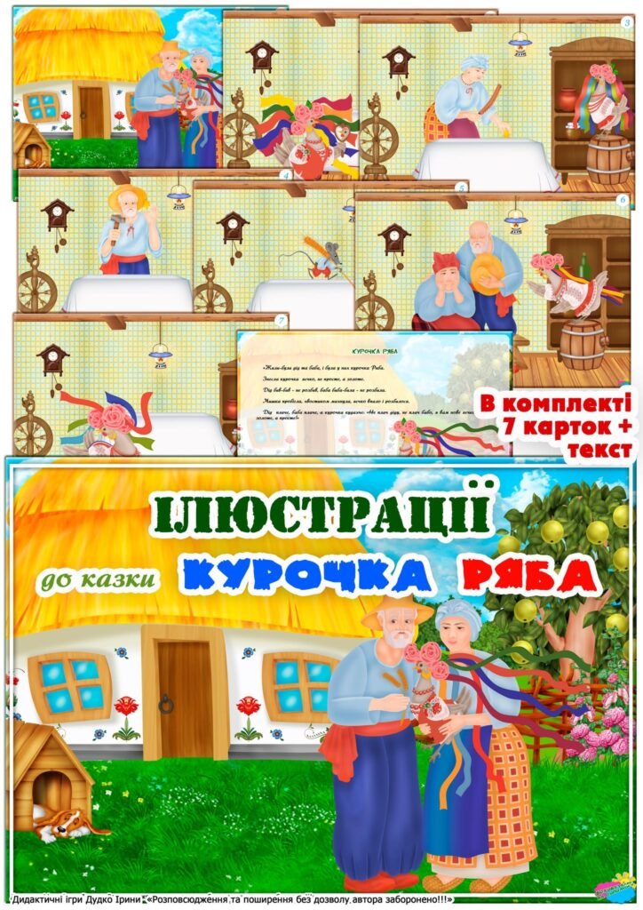 Головне зображення розробки: Ілюстрації до казки “Курочка Ряба”