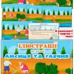 Ілюстрації до казки “Лисиця та глечик”