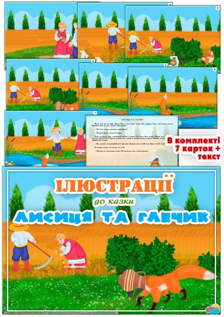 Головне зображення розробки: Ілюстрації до казки “Лисиця та глечик”