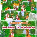 Ілюстрації до казки “Лисичка та журавель”