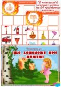 Дидактична гра “Що допоможе при пожежі”
