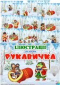 Ілюстрації до казки “Рукавичка”