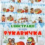 Ілюстрації до казки “Рукавичка”